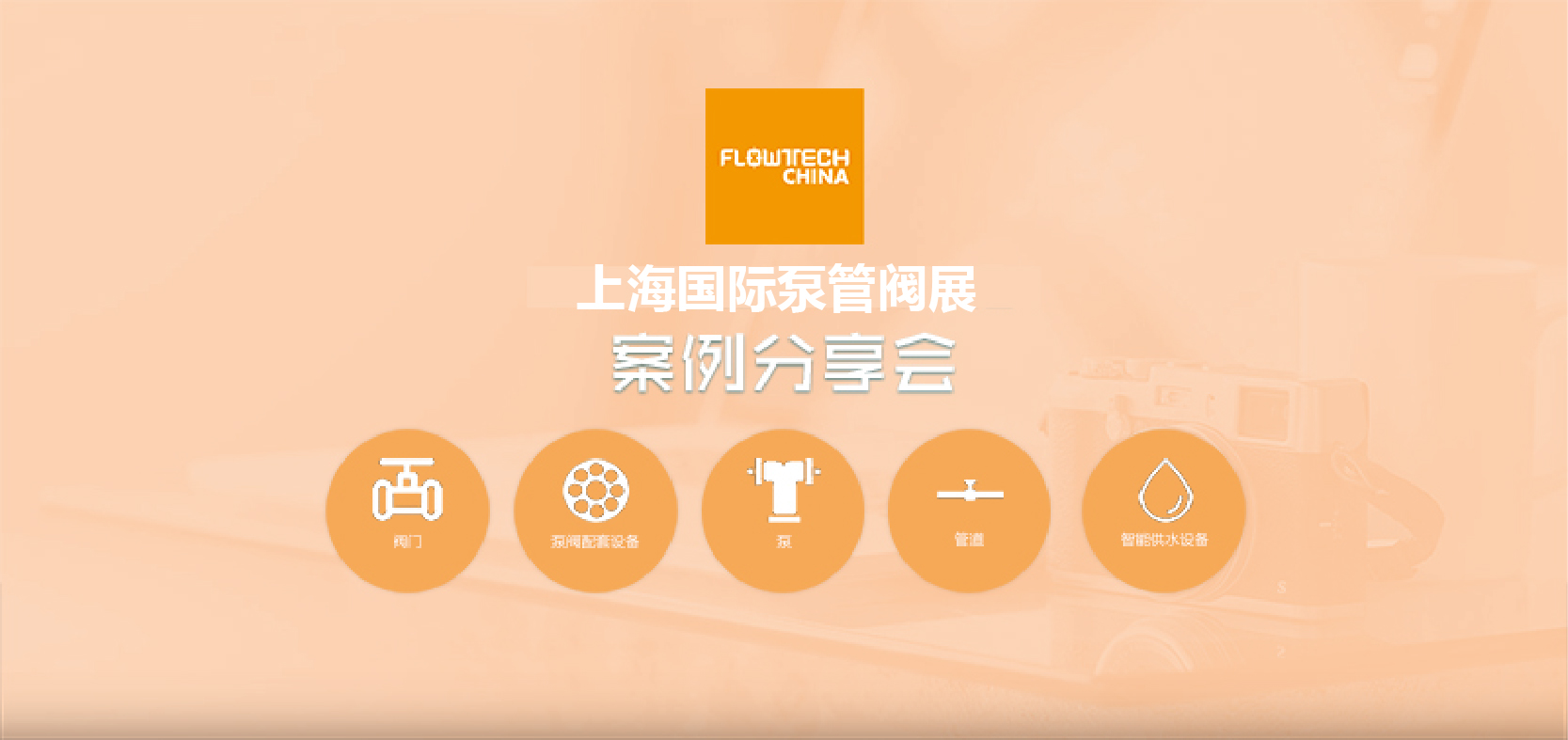 新品发布会 第2张-FLOWTECH CHINA (SHANGHAI) 上海国际泵管阀展
