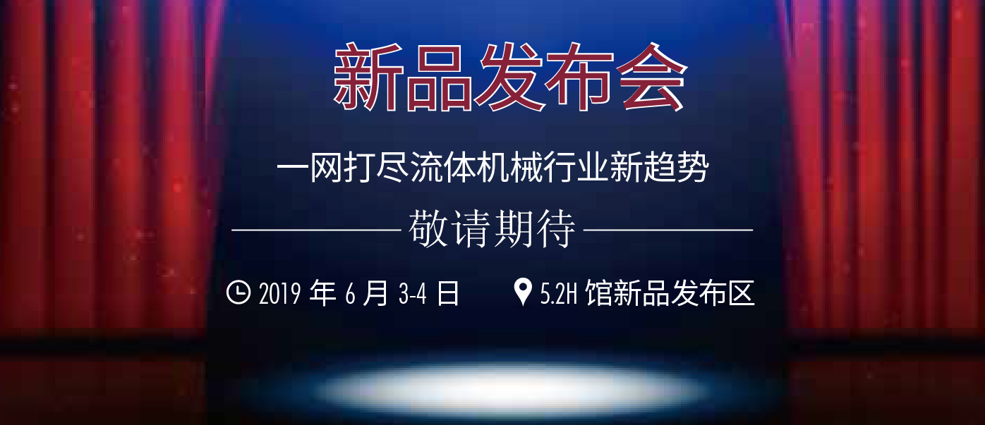新品发布会 第1张-FLOWTECH CHINA (SHANGHAI) 上海国际泵管阀展