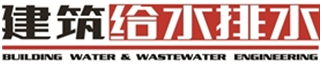 建筑给排水