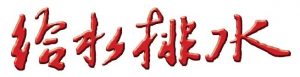 给水排水