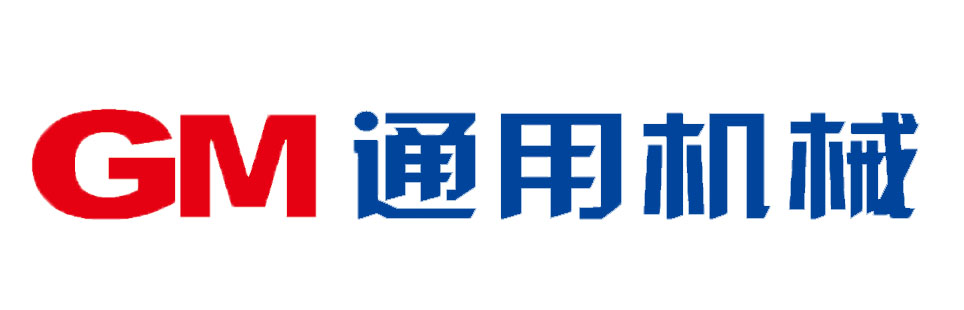 通用机械