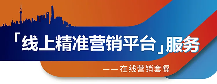 跨越疫情鸿沟，线上精准营销平台助您开拓业务！ 展会快讯 第3张