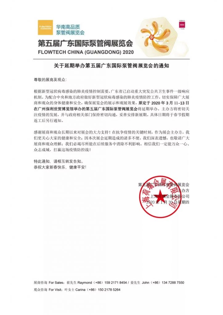 【重要通知】第五届广东国际泵管阀展览会——延期举办 展会快讯 第2张