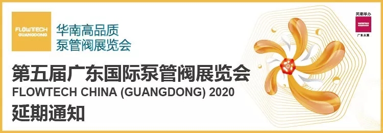 【重要通知】第五届广东国际泵管阀展览会——延期举办 展会快讯 第1张