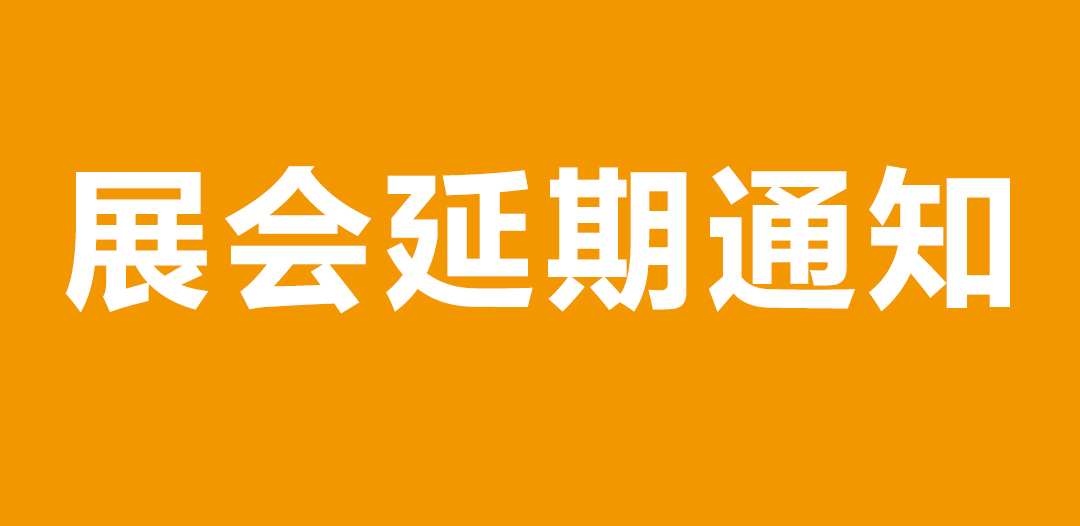 【重要通知】第五届广东国际泵管阀展览会——延期举办
