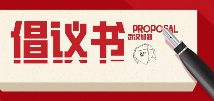 倡议书 | 隔离病毒不隔离爱，抗击疫情，我们在行动！