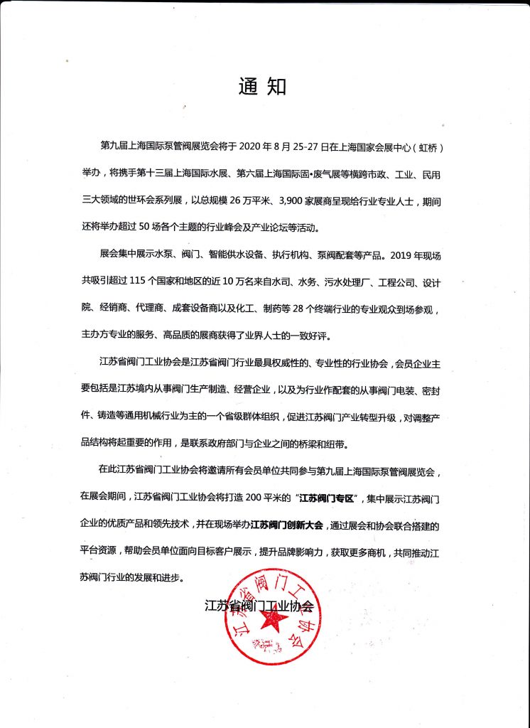 江苏省阀门工业协会将邀请所有会员单位共同参与第九届上海国际泵管阀展览会 展会快讯 第1张