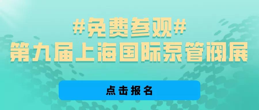 @所有泵阀经销商，找厂商、找品牌、找机会就来上海国际泵阀展 展会快讯 第4张