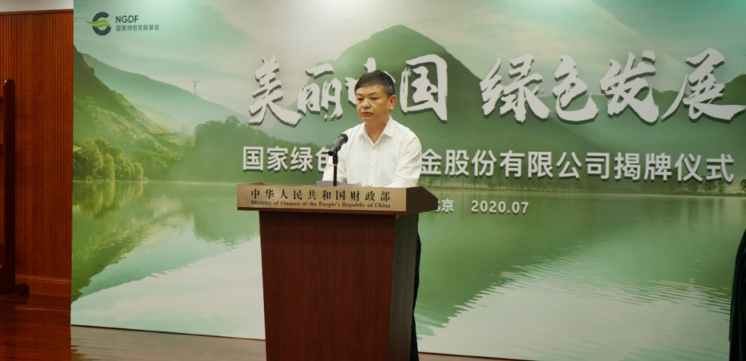 生态环境部部长黄润秋出席国家绿色发展基金股份有限公司揭牌仪式