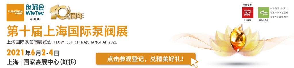 赛莱默入驻第十届上海国际泵阀展，众多高质量产品将相继展出 企业动态 第4张