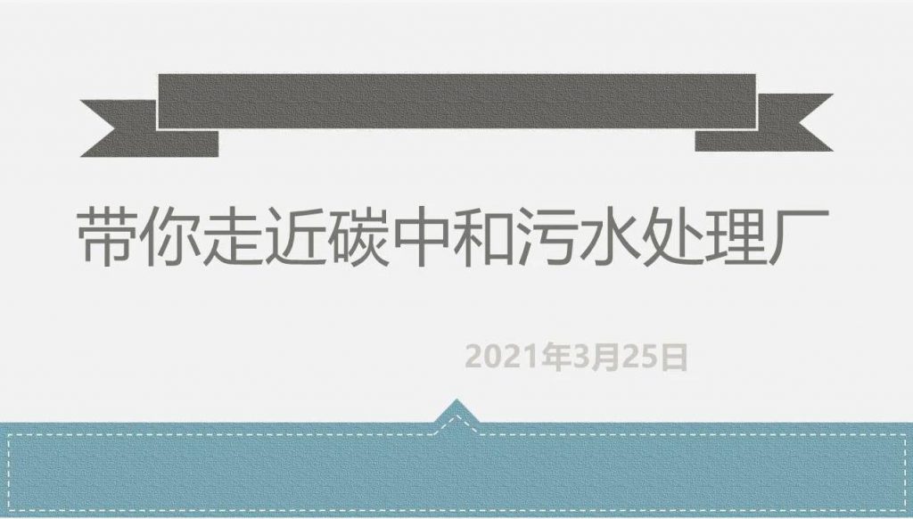 带你走近碳中和污水处理厂 新闻资讯 第1张