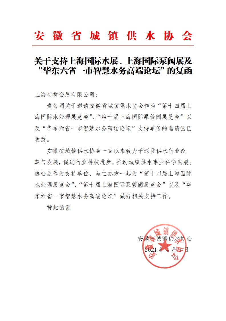 安徽省城镇供水协会确认作为“华东六省一市智慧水务高端论坛”支持单位，携手促进我国水务行业绿色发展！ 展会快讯 第1张