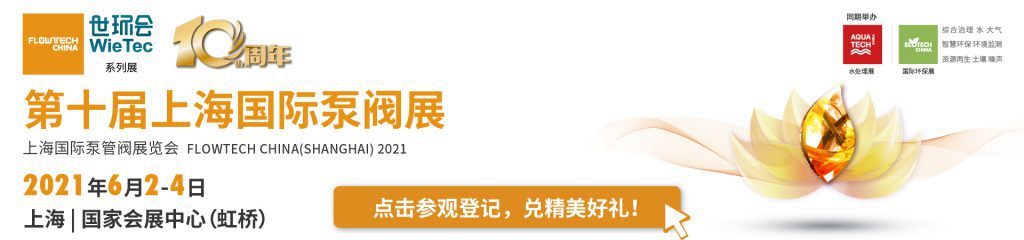 新界泵业(浙江）有限公司入驻第十届上海国际泵阀展，众多高质量产品将相继展出 企业动态 第4张