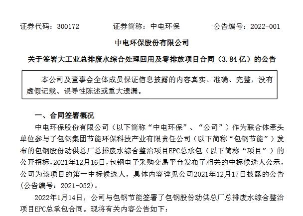 中电环保：签署约3.84亿元大工业总排废水综合处理回用及零排放项目合同 新闻资讯 第1张