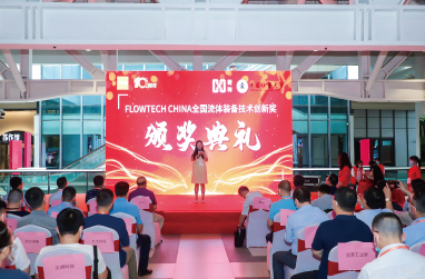 2021年度FLOWTECH CHINA全国流体装备技术创新奖