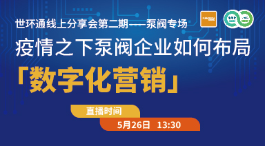 疫情之下，泵阀企业如何布局“数字化营销”