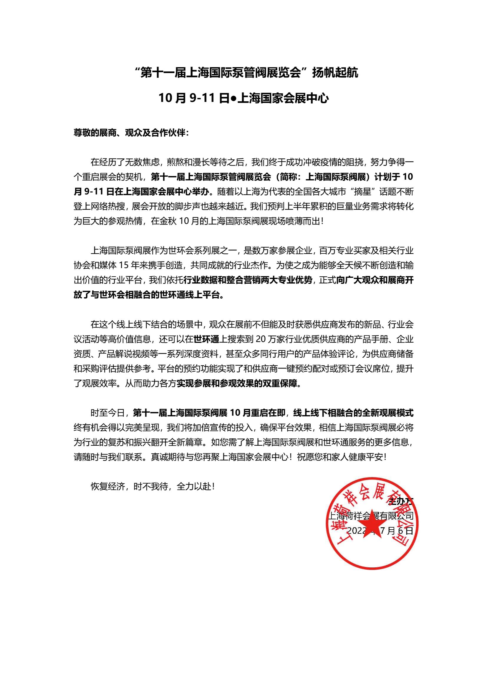 “疫”别多日，全力以“复”丨2022上海国际泵阀展定档10月 展会快讯 第1张