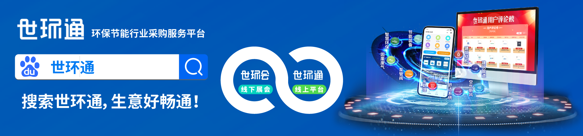 世环通品专