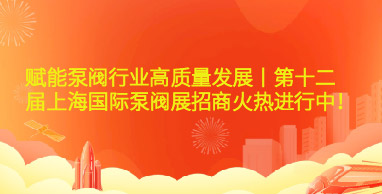 赋能泵阀行业高质量发展丨第十二届上海国际泵阀展招商火热进行中！