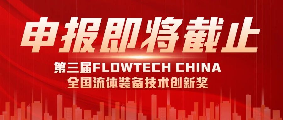 报名即将截止丨2024第三届FLOWTECH CHINA全国流体装备技术创新奖就等你了~