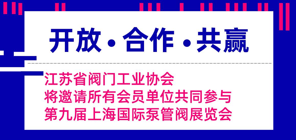 江苏省阀门工业协会将邀请所有会员单位共同参与第九届上海国际泵管阀展览会
