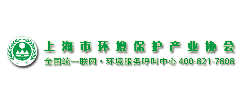 上海市环境保护产业协会与2020 世环会达成合作