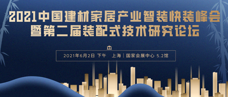 2021中国建材家居产业智装快装峰会暨第二届装配式技术研究论坛