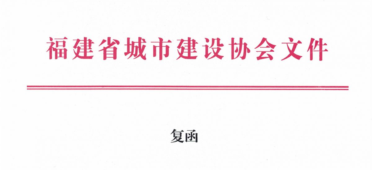 福建省城市建设协会给排水分会确认作为“华东六省一市智慧水务高端论坛”支持单位，携手促进我国水务行业绿色发展！