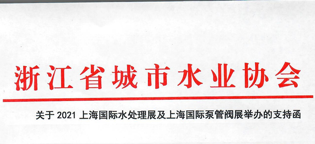 浙江省城市水业协会确认作为“上海国际水展及上海国际泵阀展”支持单位，携手促进我国水务行业绿色发展！