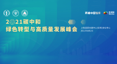 世环会•2021碳中和绿色转型与高质量发展峰会（付费）