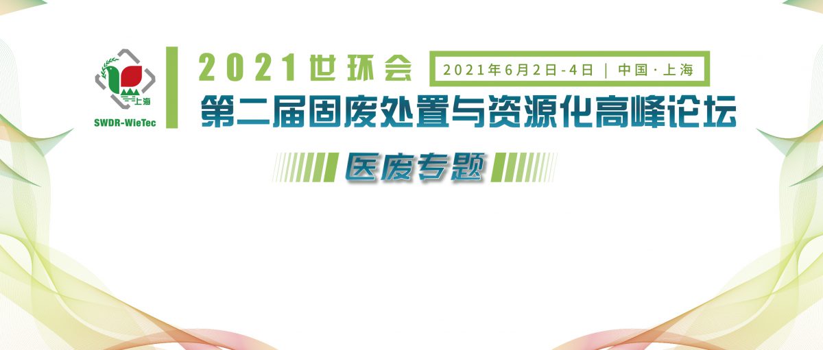 2021世环会·第二届固废处置与资源化高峰论坛（医废专题）（付费）