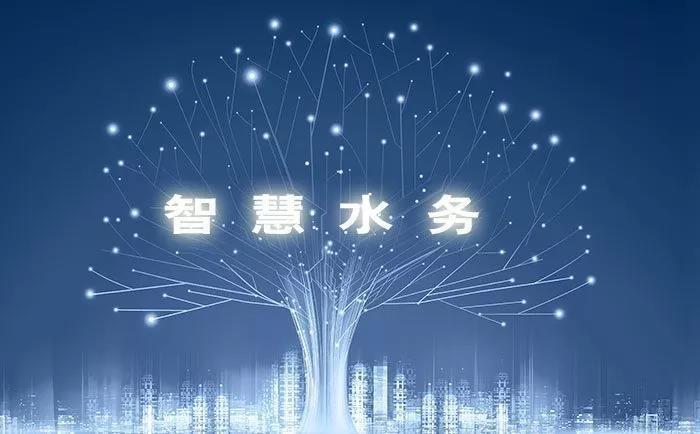 探讨智慧水务视角下水务数字化转型的挑战与实践