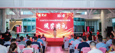 2021年度flowtech china全国流体装备技术创新奖