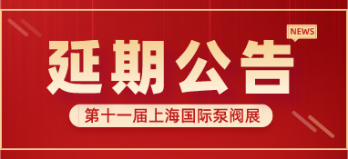 重要通知 | 第十一届上海国际泵阀展将延期举办，世环通平台服务重磅上线！