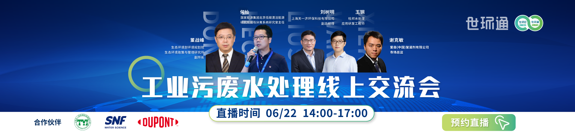 工业污废水处理线上交流会