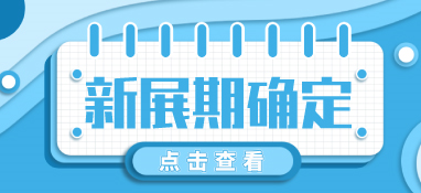 “疫”别多日，全力以“复”丨2022上海国际泵阀展定档10月