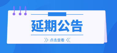 来年再会，2022上海国际泵阀展延期至明年6月