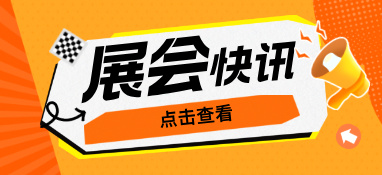 【展品推荐】第九届上海国际泵管阀展览会部分展品回顾浏览（二）