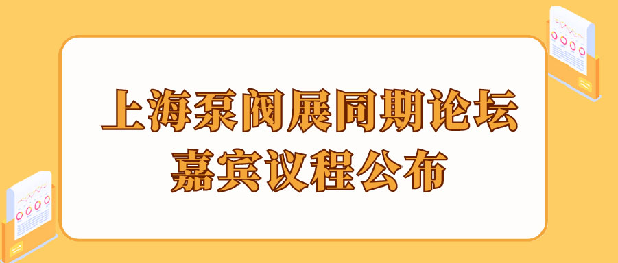 “碳”风口席卷环保，第十一届上海国际泵管阀展览会邀您六月共赴魔都