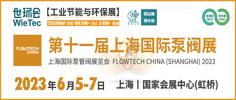 4月20日截止丨第二届flowtech china全国流体装备技术创新奖申报倒计时！ 展会快讯 第1张