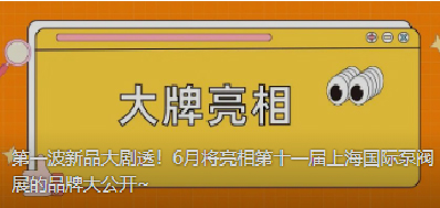 第一波新品大剧透！6月将亮相第十一届上海国际泵阀展的品牌大公开~