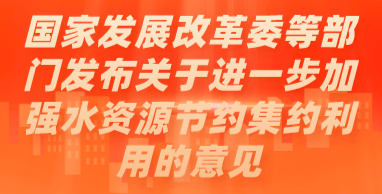 国家发展改革委等部门发布关于进一步加强水资源节约集约利用的意见