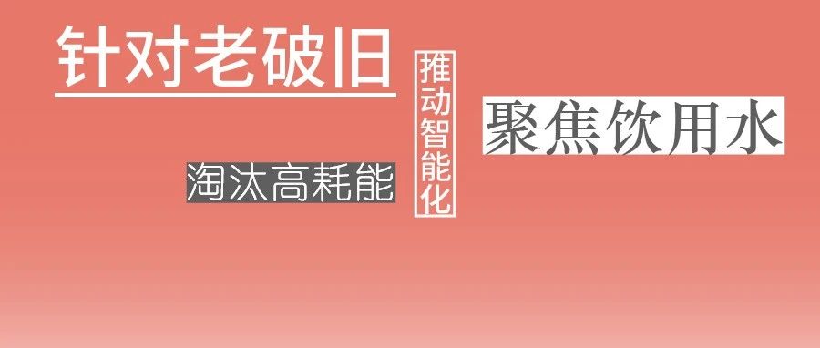 这些设备，淘汰！格兰富、威乐、宾泰克、凯泉等已就位！