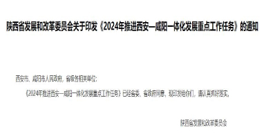 流体展|陕西《2024年推进西安—咸阳一体化发展重点工作任务》发布！