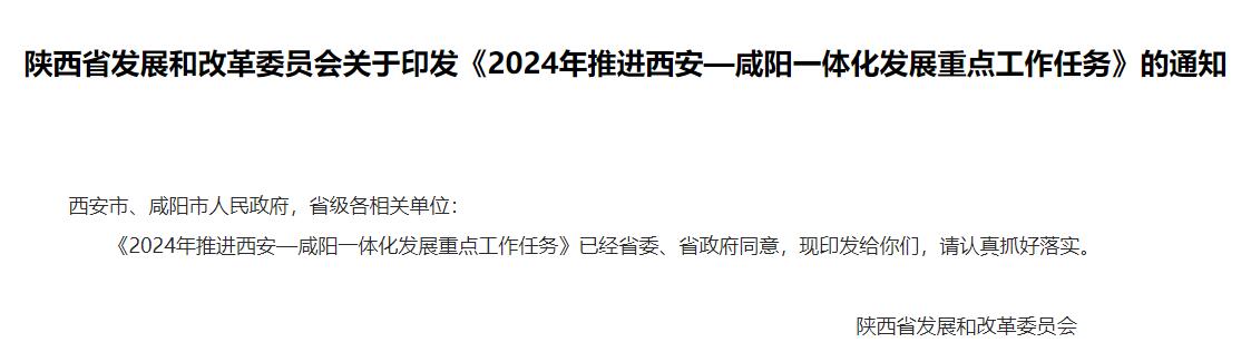 流体展|陕西《2024年推进西安—咸阳一体化发展重点工作任务》发布！ 行业热点 第1张