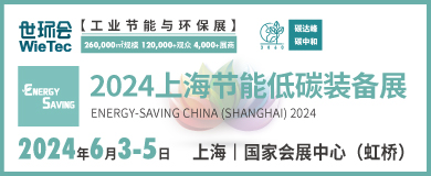 “碳”商机、赢未来！鲍斯、鑫磊等邀您共聚2024上海节能低碳装备展