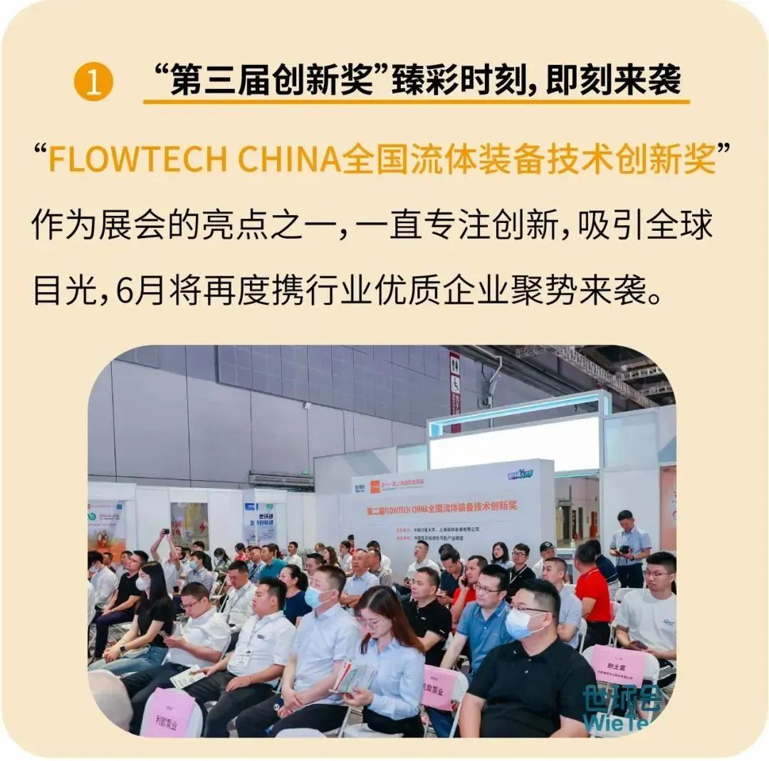 报名即将截止丨2024第三届FLOWTECH CHINA全国流体装备技术创新奖就等你了~ 展会快讯 第12张