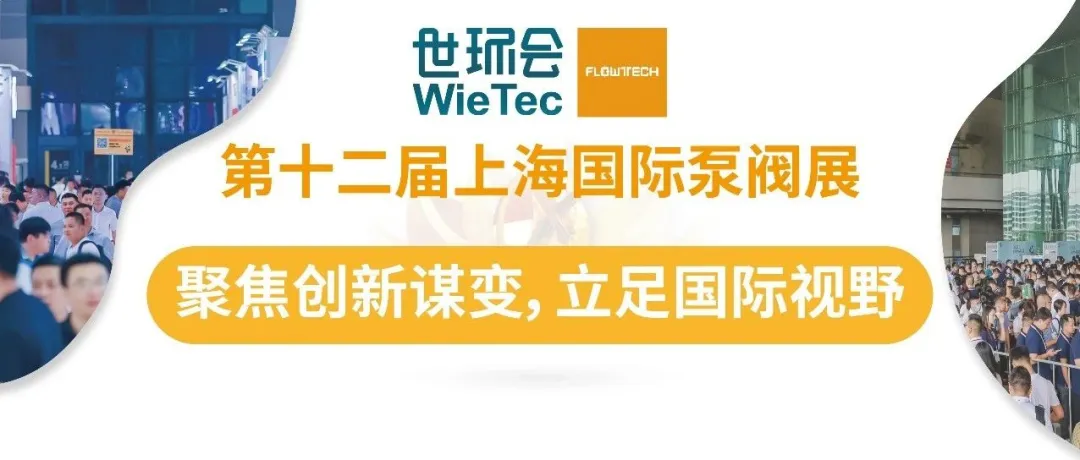 预登记开启丨6月第十二届上海国际泵阀展助力新质生产力发展