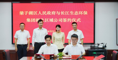 梁子湖区人民政府与长江生态环保集团湖北区域公司举行合作签约仪式