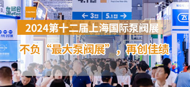 展后报告|全面解读2024上海国际泵阀展